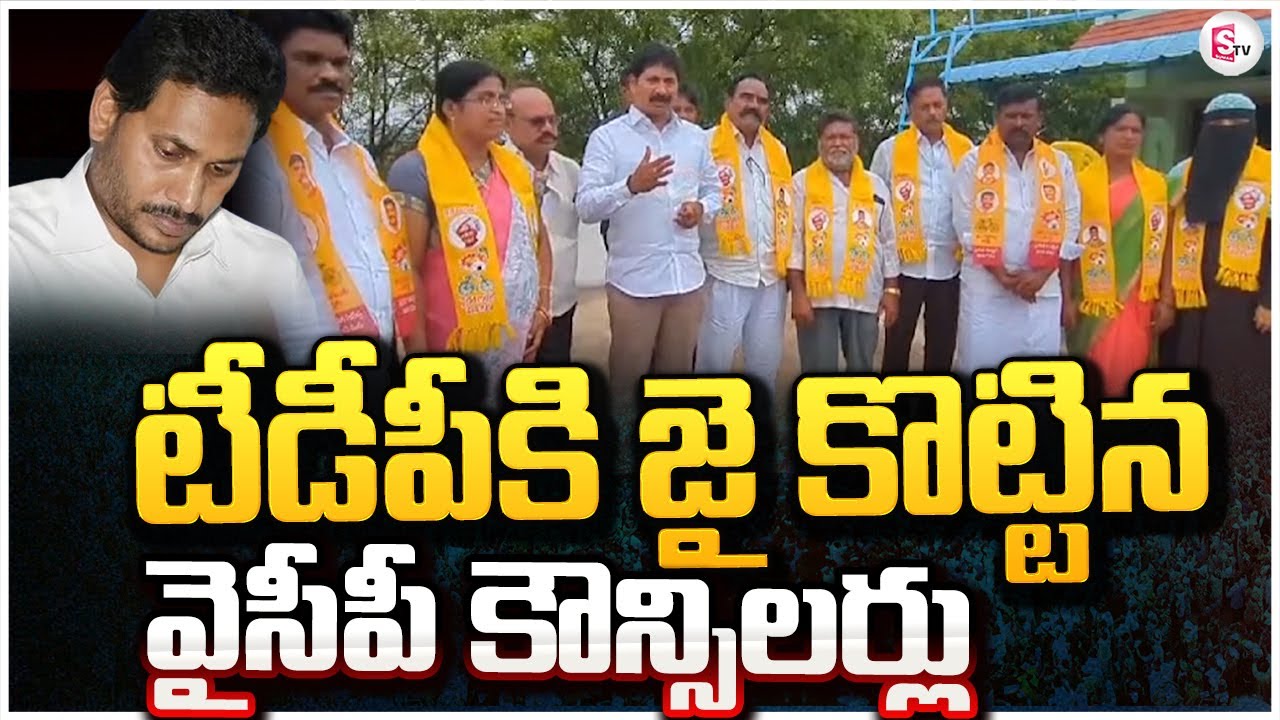 టీడీపీకి జై కొట్టిన వైసీపీ కౌన్సిలర్లు | YCP Leaders To Join TDP Party ...