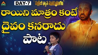 #PDMY D7  రాయిని మాత్రం కంటే దైవం కనరాదు పాట #Arush #MDMC4 #pmctelugu