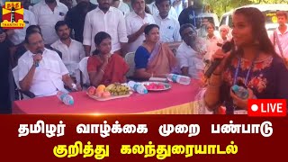 🔴LIVE : தமிழர் வாழ்க்கை முறை பண்பாடு குறித்து கலந்துரையாடல் | நேரலை காட்சிகள்