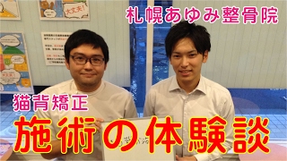 北海道札幌市の猫背矯正施術体験談！札幌あゆみ整骨院