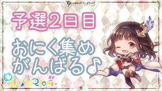 【グラブル】# 330　風古戦場🍃予選２日目✨お肉ぅぅぅ！！