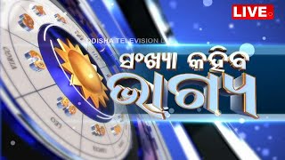 Live | ସଂଖ୍ୟା କହିବ ଭାଗ୍ୟ, ଜାଣନ୍ତୁ କେମିତି କଟିବ ଆପଣଙ୍କ ଦିନ | Numerology | 24th Sept 23 | OTV