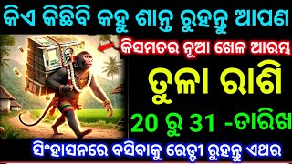 ତୁଳା ରାଶି 20 ରୁ 31 ତାରିଖ କିଏ କିଛିବି କହୁ ଶାନ୍ତ ହୋଇକି ଆପଣ ଦେଖନ୍ତୁ ସିଂହାସନରେ ବସିବାକୁ ରେଡ୍ଡୀ ରୁହନ୍ତୁ