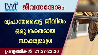 #TTB ജീവസന്ദേശം - പ്രവൃത്തികൾ 21:27-22:30 (0354) - Acts Malayalam Bible Study