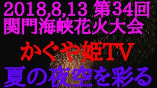 2018,8,13 第34回 関門海峡花火大会 真夏の夜空を彩る関門海峡花火大会