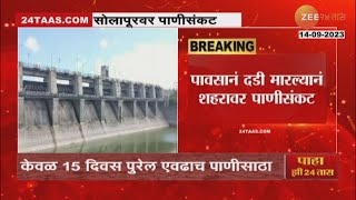 Solapur Water shortage | सोलापूरवर पाणीसंकट, पावसानं दडी मारल्यानं शहरावर पाणीसंकट