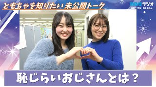 ともちゃを知りたい未公開トーク（ゲスト：中川朋香）