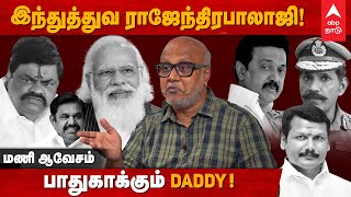 Mani Interview | இந்துத்துவ ராஜேந்திரபாலாஜி, காக்கும் டாடி. மணி கோபம் | Rajendra Balaji | Modi |ADMK