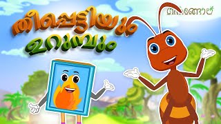 തീപ്പെട്ടിയും ഉറുമ്പും   | Latest Kids Cartoon Malayalam | Thengola Malayalam Kids TV