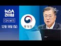 [다시보기]이번엔 ‘통계 왜곡’ 의혹?…신구 권력 또 충돌 전망│2022년 12월 18일 뉴스A 라이브