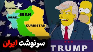 (Part-5) جدیدترین پیش‌بینی‌های شوکه‌کننده سیمپسون‌ها برای 2025  🤯🔮