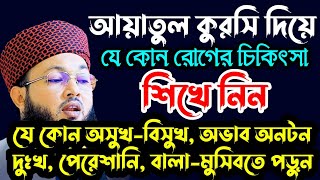 আয়াতুল কুরসির ফযিলত | Mufti Al-Amin araihazari waz