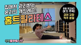 [닥터필라테스TV]  척추분절 움직임과 코어강화 (온라인PT_체력강화!)