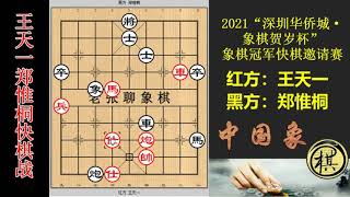 2021年深圳华侨城象棋贺岁杯象棋冠军快棋邀请赛，王天一VS郑惟桐巅峰对决，中局精粹你来我往，不愧棋坛双子星