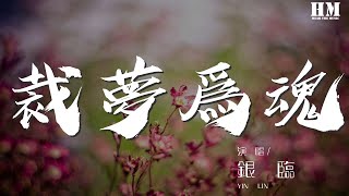 銀臨 - 裁夢爲魂『捱不過長夜更漏難眠』【動態歌詞Lyrics】