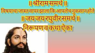 उत्तम निरूपण समर्थ रामदास स्वामींचे ॥जय जय रघुवीर समर्थ ॥ श्रीराम समर्थ ॥