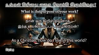 What is the purpose of your work? / உங்கள் கிரியை எதை நோக்கி இருக்கிறது? Part 5