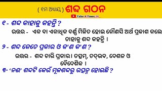 ଶବ୍ଦ କାହାକୁ କହନ୍ତି 📚 ଶବ୍ଦ କେତେ ପ୍ରକାର ଓ କ'ଣ ? word mean  and what is the word?How many types.