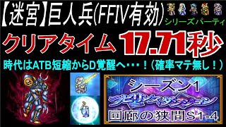 【FFRK】【迷宮】巨人兵（FFIV有効）TAクリアタイム17:71（確率マテ無し!!）update版