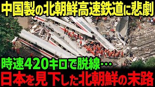 【海外の反応】中国製の北朝鮮高速鉄道が時速420キロで脱線！日本を見下す北朝鮮の悲惨な鉄道事情とは…