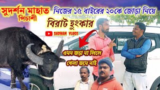 পিচাশী সুদর্শন মাহাত নিজের ১৫ বাইরের ২০কে জোড়া কনফার্ম করে, বলেদিল এমন না হলে খেলা ভাল হবে না