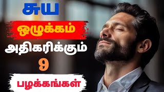 சுய ஒழுக்கம் அதிகரிக்கும் 9 பழக்கங்கள் || Improve  Self Discipline 9 tips💡 #motivation #selfgrowth