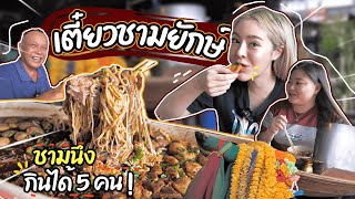 ก๋วยเตี๋ยวเรือชามยักษ์รสเด็ด‼️ กินกัน 5 คนยังไม่หมด รสชาติเข้มข้นมาก!