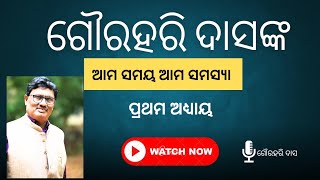 Episode 1 | Ama samaya Ama samaya | gourahari Das | ଆମ ସମୟ ଆମ ସମସ୍ୟା | କଥାକାର ଗୌରହରି ଦାସ