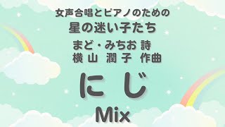 【音とり音源】にじ Mix