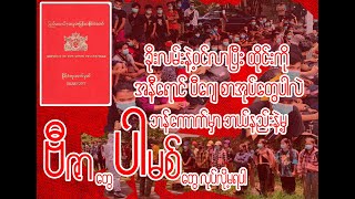 ထိုင္းနိုင္ငံသို႕ တရားမဝင္နည္းလမ္းျဖင့္ဝင္လာျပီးအနီေရာင္ PJ စာအုပ္အလြတ္ေတြ ဗီဇာတိုးမရပါ ဆံုးထိနားဆင္