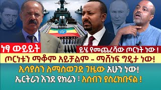 ጦርነቱን ማቆም አይቻልም - ማሸነፍ ግዴታ ነው! | ኢሳያስን ለማስወገድ ገዜው አሁን ነው! | ኤርትራን እንደ ዩክሬን ፣ አሰብን ያስረክቡናል !