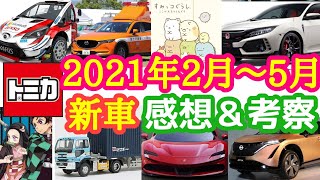 【トミカ】2021年2月～5月の新車を考察＆感想