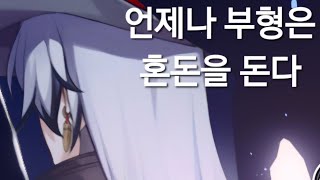 (붕괴:스타레일) 풀돌 부트힐 혼돈 부수기(0라클)