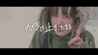 【カメラはとまったまま / 予告編】札幌国際短編映画祭2020入選作品