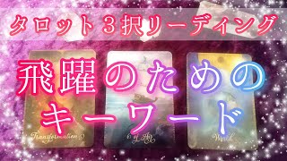 💎飛躍するためのキーワード💎【タロット占い】３択リーディング