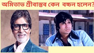 অমিতাভ শ্রীবাস্তব কেন অমিতাভ বচ্চন হলেন ?Amitabh Bachchan ---The Legend