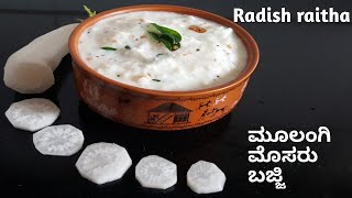 ಆರೋಗ್ಯಕರವಾದ ಮೂಲಂಗಿ ಮೊಸರು ಬಜ್ಜಿ /how ro prepare radish raith/moolangi raitha in kannnada/tastycooking