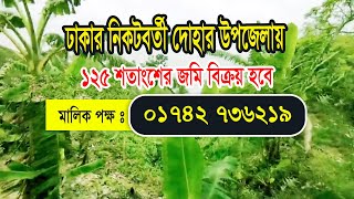 ঢাকার নিকটবর্তী দোহার উপজেলায় ১২৫ শতাংশের জমি বিক্রয় হবে | jomi bikroy | land sale | জমি বিক্রি