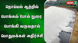 கனமழை காரணமாக நொய்யல் ஆற்றில் அதிக அளவில் நுரை பொங்கி வருவதால் பொதுமக்கள் அதிர்ச்சி | NewsJ