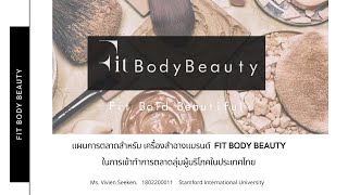 แผนการตลาดสำหรับเครื่องสำอางแบรนด์ Fit Body Beauty ในการเข้าทำการตลาดกลุ่มผู้บริโภคในประเทศไทย