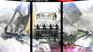 12/15【戦場の絆Ⅱ】タイトー溝の口アーケードゲーム配信