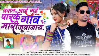 वरात आई गुई पारके गांव मारी जुवानाय || Singer - Rakesh Dudwe || Super Hit New Timli