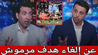 🚨رد فعل ابو تريكة بعد إلغاء هدف عمر مرموش في تشلسي الهدف الاول مع السيتي ويوجه نصيحة لعمر عالهواء🔥