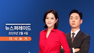 [TVCHOSUN #LIVE] 2월 4일 (화) 뉴스 퍼레이드 - 서울 체감 '영하 20도' / 헌재, '마은혁 선고' 연기, 왜? / 홍장원·여인형, 오늘 尹과 대면