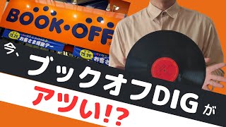 【レコード】今BOOKOFFディグがアツい!? レコード戦果報告