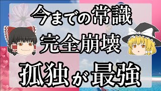 【朗報】実はチャンス！孤独があなたを幸運にする♪【ゆっくり解説】