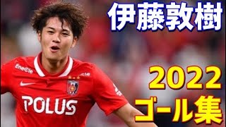 伊藤敦樹　浦和レッズ　2022年ゴール集　全6ゴール　Jリーグ・ルヴァンカップ