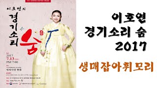 이호연 경기소리숨2017-생매잡아 휘모리