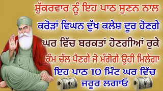 ਸ਼ੁੱਕਰਵਾਰ ਨੂੰ ਇਹ ਪਾਠ ਸੁਣਨ ਨਾਲ ਕਰੋੜਾਂ ਵਿਘਨ ਦੁੱਖ ਕਲੇਸ਼ ਦੂਰ ਹੋਣਗੇ ਘਰ ਵਿੱਚ ਬਰਕਤਾਂ ਹੋਣਗੀਆਂ