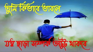 তুমি কিভাবে ভাবলে যত্ন ছাড়া সম্পর্ক অটুট থাকবে?LIFE STREET MOTIVATION